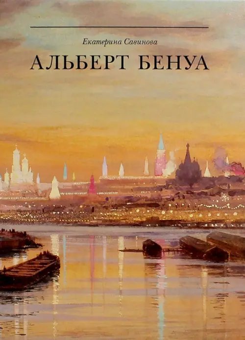 Альберт Бенуа. Великий представитель художественной династии