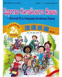 Царство китайского языка. Веселый путь овладения китайским языком. Учебник 2А (+CD) (+ Audio CD)