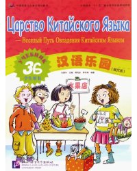 Царство китайского языка. Веселый путь овладения китайским языком. Учебник 3Б (+CD)