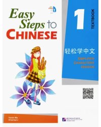 Easy Steps to Chinese 1. Textbook