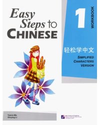 Easy Steps to Chinese: Workbook Vol. 1