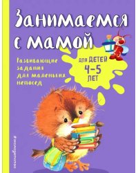 Занимаемся с мамой. Для детей 4-5 лет