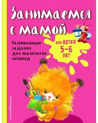 Занимаемся с мамой. Для детей 5-6 лет