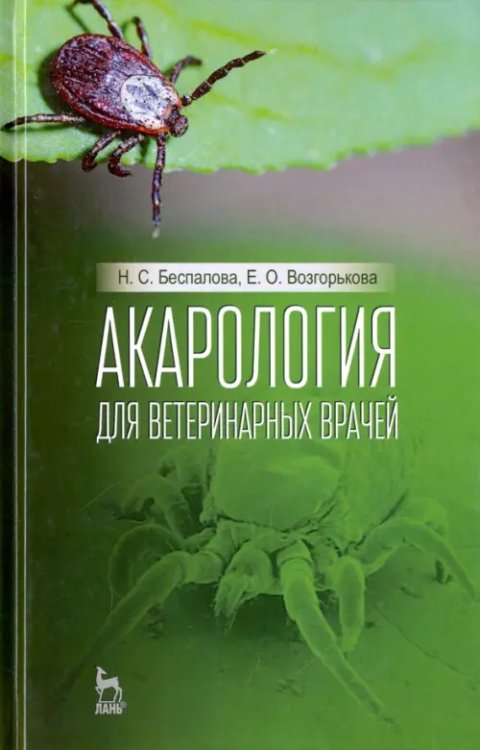 Акарология для ветеринарных врачей. Учебное пособие