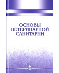 Основы ветеринарной санитарии. Учебное пособие