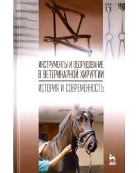 Инструменты и оборудование в ветеринарной хирургии. История и современность