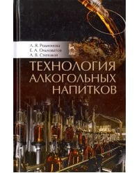 Технология алкогольных напитков. Учебное пособие