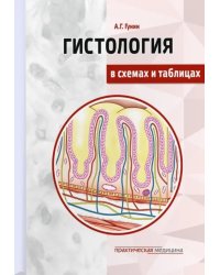 Гистология в схемах и таблицах. Учебное пособие. Цветной атлас