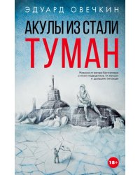 Акулы из стали. Туман