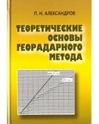 Теоретические основы георадарного метода