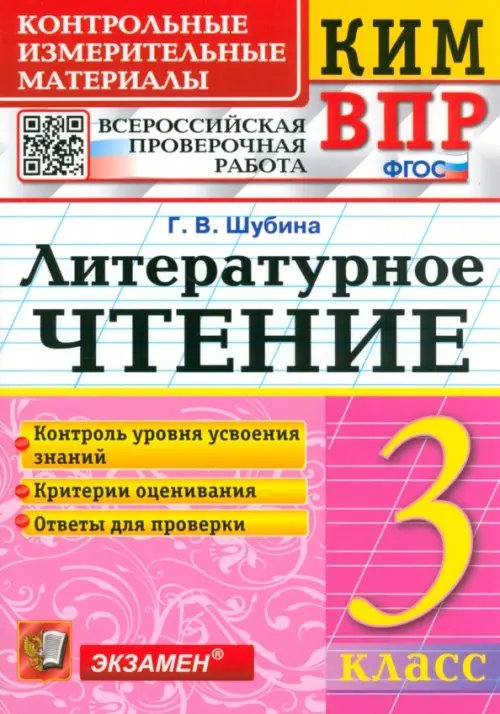 КИМ ВПР. Литературное чтение. 3 класс. Контрольные измерительные материалы. ФГОС