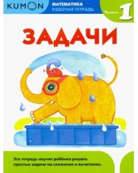 Kumon. Математика. Задачи. Уровень 1