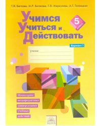 Учимся учиться и действовать. 5 класс. Рабочая тетрадь. В 2-х частях. Вариант 1