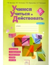 Учимся учиться и действовать. 5 класс. Рабочая тетрадь. В 2-х частях. Вариант 2