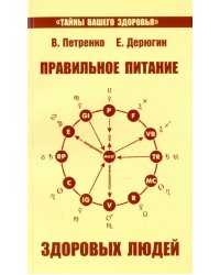 Правильное питание здоровых людей