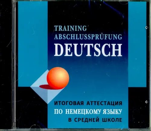 CD-ROM (MP3). Немецкий язык. Итоговая аттестация в средней школе (МР3)