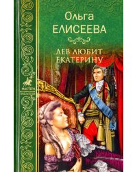 Лев любит Екатерину