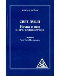 Свет Души. Наука о нем и его воздействии. Пересказ Йога Сутр Патанджали