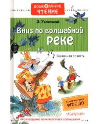 Вниз по волшебной реке. ФГОС ДО