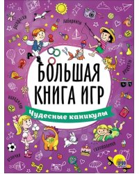 Большая книга игр. Чудесные каникулы