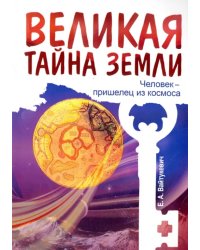 Великая тайна Земли. Человек - пришелец из космоса