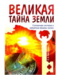 Великая тайна Земли. Солнечная система и разумные формы жизни