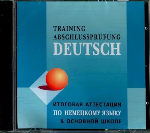 CD-ROM (MP3). Немецкий язык. Итоговая аттестация в основной школе (МР3)