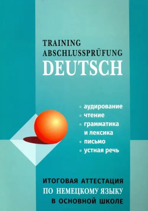 Немецкий язык. Итоговая аттестация в основной школе