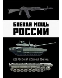 Боевая мощь России. Современная военная техника