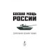 Боевая мощь России. Современная военная техника