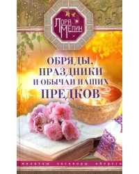 Обряды, праздники и обычаи наших предков. Молитвы, заговоры, обереги