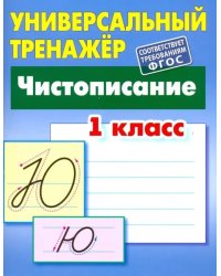 Чистописание. 1 класс. Универсальный тренажер. ФГОС