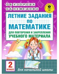 Математика. 2 класс. Летние задания для повторения и закрепления учебного материала