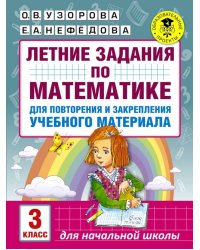 Математика. 3 класс. Летние задания для повторение и закрепление учебного материала