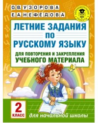 Русский язык. 2 класс. Летние задания для повторение и закрепление учебного материала