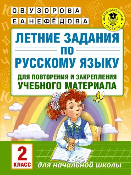 Русский язык. 2 класс. Летние задания для повторение и закрепление учебного материала