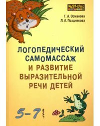 Логопедический самомассаж и развитие выразительной речи у детей 5-7 лет