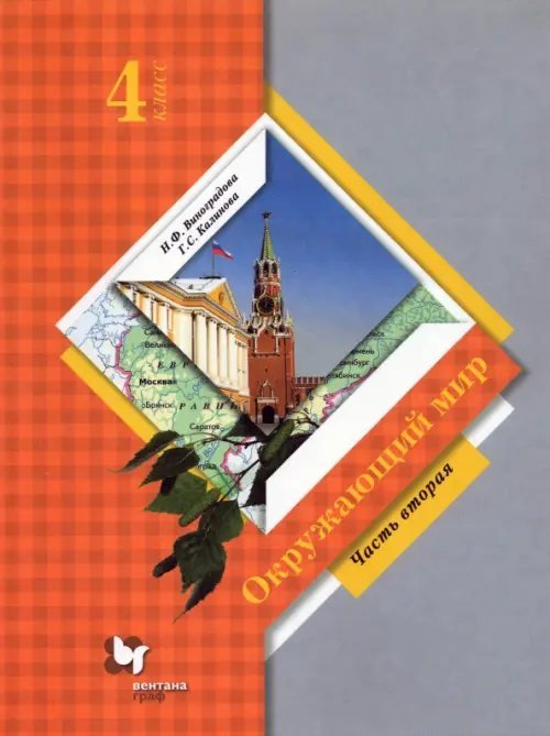 Окружающий мир. 4 класс. Учебник. В 2-х частях. ФГОС. Часть 2