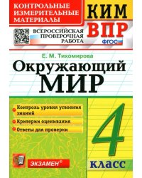 ВПР КИМ. Окружающий мир. 4 класс. ФГОС