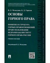 Основы горного права. Часть 2.Понятие и структура горных правоотношений. Право пользования недрами