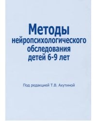 Методы нейропсихологического обследования детей 6-9 лет