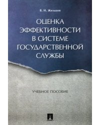 Оценка эффективности в системе государственной службы. Учебное пособие