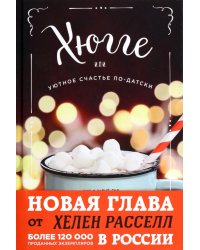 Хюгге, или Уютное счастье по-датски. Как я целый год баловала себя &quot;улитками&quot;, ужинала при свечах и