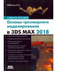 Основы трехмерного моделирования в 3DS MAX 2018