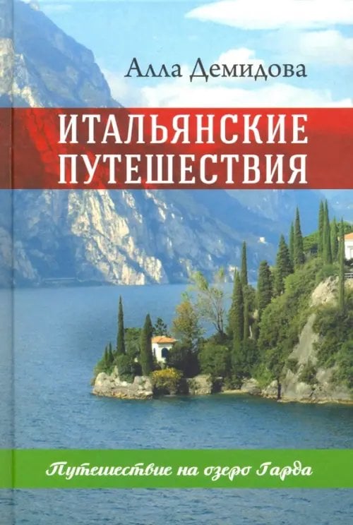 Итальянские путешествия. Путешествие на озеро Гарда