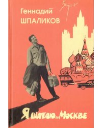 Я шагаю по Москве. Стихи. Проза. Драматургия. Дневники. Письма