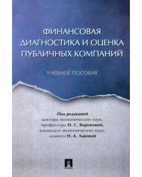 Финансовая диагностика и оценка публичных компаний. Учебное пособие