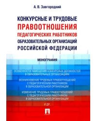 Конкурсные и трудовые правоотношения педагогических работников образовательных организаций РФ