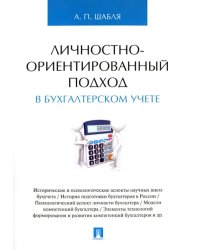 Личностно-ориентированный подход в бухгалтерском учете. Монография