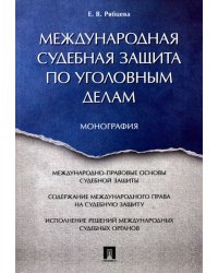 Международная судебная защита по уголовным делам. Монография